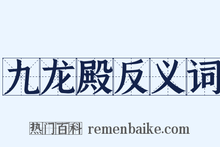 九龙殿反义词是什么意思的图片